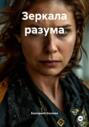 Зеркала разума