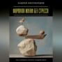 Формула жизни без стресса. Как находить баланс каждый день