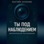 Ты под наблюдением
