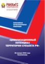 Цивилизационный потенциал территории субъекта РФ. Всероссийская научно-практическая конференция. Плановая дата проведения 25 декабря 2021 года