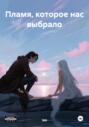 Пламя, которое нас выбрало