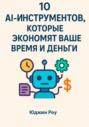 10 AI-Инструментов, которые экономят ваше время и деньги