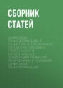 Цифровые трансформации в развитии экономики и общества. Секция 4. Глобальные и региональные тенденции развития экономики в условиях цифровой трансформации