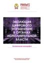 Эволюция цифрового управления в органах исполнительной власти