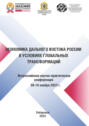 Экономика Дальнего Востока России в условиях глобальных трансформаций