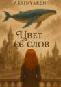 Цвет её слов