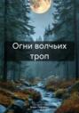 Огни волчьих троп
