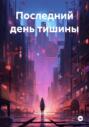Последний день тишины