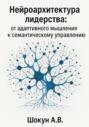 Нейроархитектура лидерства: от адаптивного мышления к семантическому управлению
