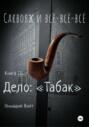 Саквояж и всё-всё-всё. Книга III. Дело: «Табак»