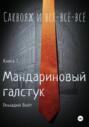 Саквояж и всё-всё-всё. Книга I. Мандариновый галстук