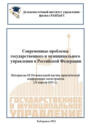Современные проблемы государственного и муниципального управления в Российской Федерации 2021