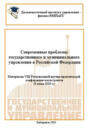 Современные проблемы государственного и муниципального управления в Российской Федерации 2020