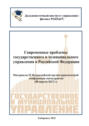 Современные проблемы государственного и муниципального управления в Российской Федерации 2023