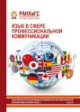 Язык в сфере профессиональной коммуникации 2020. Часть II