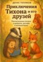 Приключения Тихона и его друзей