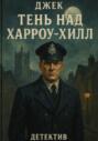 Тень над Харроу-Хилл