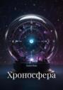 Хроносфера