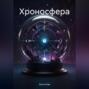 Хроносфера