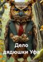 Дело дядюшки Уфа