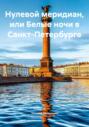 Нулевой меридиан, или Белые ночи в Санкт-Петербурге