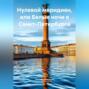 Татьяна Захаренко &laquo;Нулевой меридиан, или Белые ночи в Санкт-Петербурге&raquo;