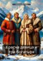 Красна девица и три богатыря
