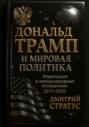 Дональд Трамп и мировая политика: Революция в международных отношениях 2017-2025
