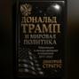 Дональд Трамп и мировая политика: Революция в международных отношениях 2017-2025
