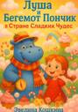 Луша и Бегемот Пончик в Стране Сладких Чудес