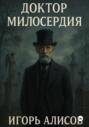 Доктор Милосердия