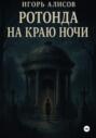 Ротонда на краю ночи