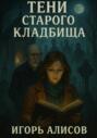 Тени старого кладбища