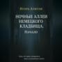 Ночные аллеи Немецкого кладбища. Начало.