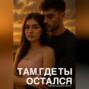Там,где ты остался