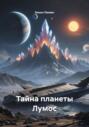 Тайна планеты Лумос