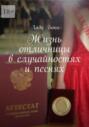 Жизнь отличницы в случайностях и песнях