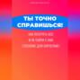 Ты точно справишься! Как потерять всё и не сойти с ума (пособие для взрослых)