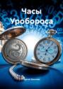 Часы Уробороса