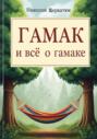 Гамак и всё о гамаке