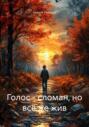 Голос &ndash; сломан, но всё же жив