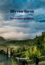Шутки богов. Поспешное решение