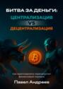 Битва за&nbsp;деньги: централизация vs децентрализация. Как криптовалюта перезапустит финансовый порядок