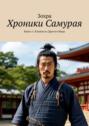 Хроники Самурая. Книга 1: Клинок из&nbsp;Другого&nbsp;Мира