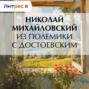 Из полемики с Достоевским