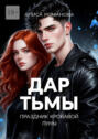 Дар Тьмы. Праздник Кровавой&nbsp;луны