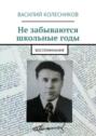 Не забываются школьные годы. Воспоминания
