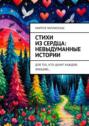 Стихи из&nbsp;сердца: невыдуманные истории. Для тех, кто ценит каждую эмоцию&hellip;
