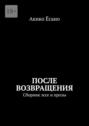 После возвращения. Сборник эссе и прозы