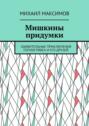 Мишкины придумки. Удивительные приключения голубя Рябка и его друзей